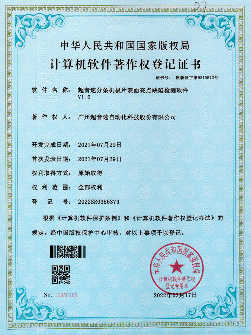 31-英国365公司分条机极片表面亮点缺陷检测软件V1.0