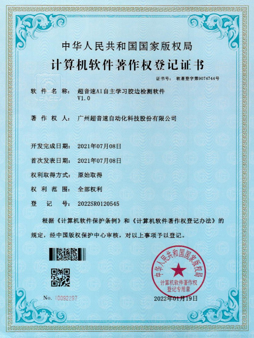 07-英国365公司AI自主学习胶边检测软件V1.0