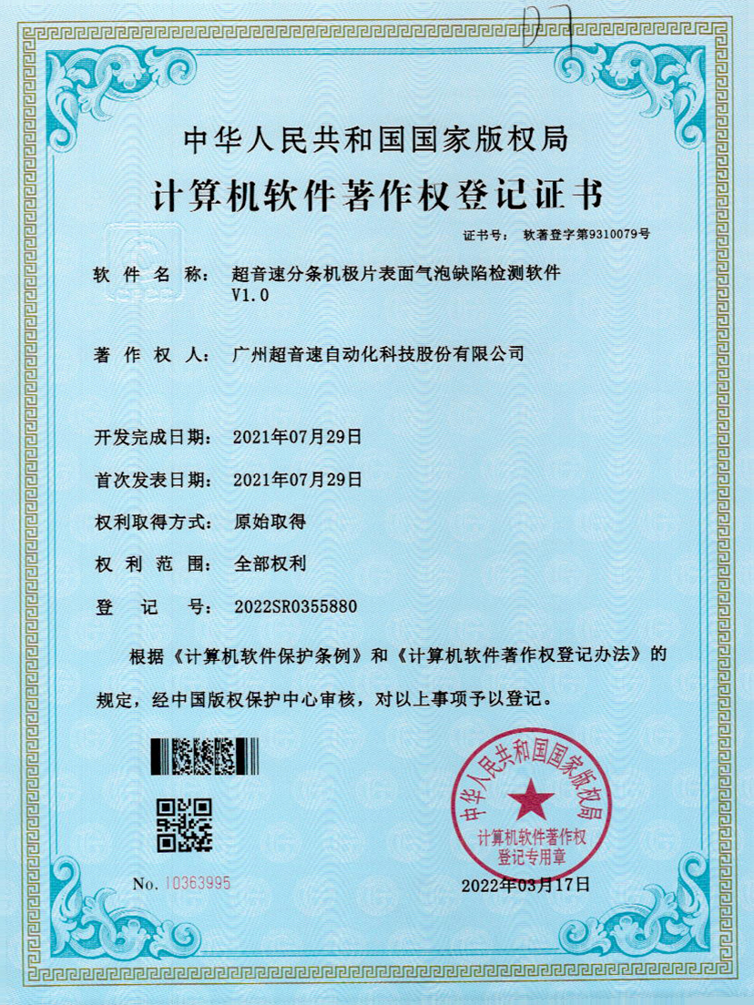 33-英国365公司分条机极片表面气泡缺陷检测软件V1.0