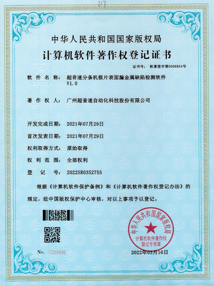 32-英国365公司分条机极片表面漏金属缺陷检测软件V1.0